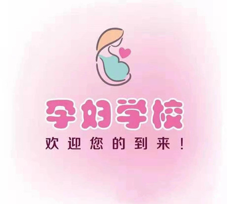 孕妇学校再次开课啦!准爸准妈看过来!